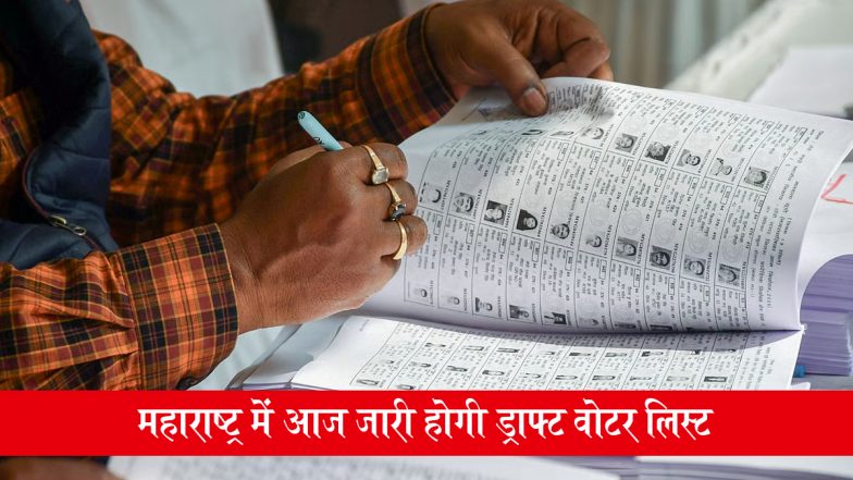 Maharashtra Draft Voter List: महाराष्ट्र में SIR के बाद आज जारी होगी ड्राफ्ट वोटर लिस्ट, जानें नाम जांचने की आसान प्रक्रिया