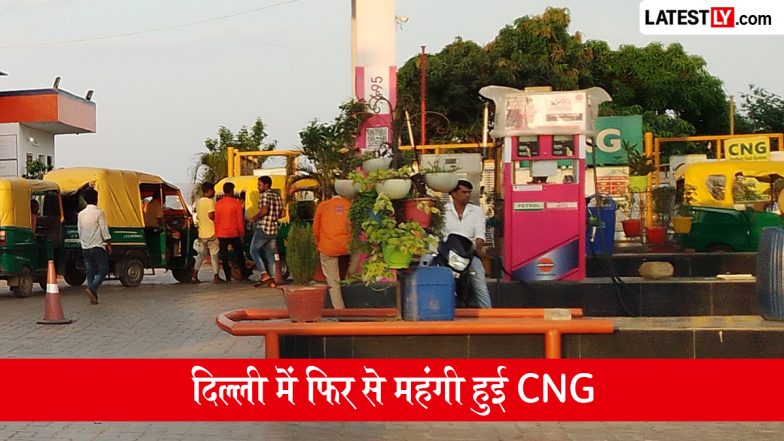 Delhi CNG Price Hike: दिल्ली-NCR में फिर बढ़े CNG के दाम, आज से नई कीमतें लागू; जानें नए रेट