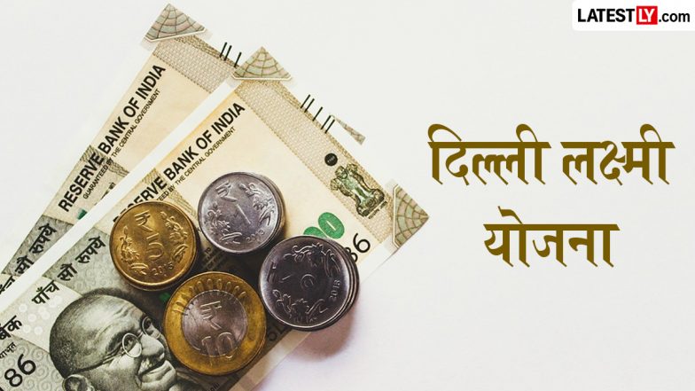 Delhi Lakshmi Yojana 2026: दिल्ली में महिलाओं के लिए 'लक्ष्मी योजना' के रजिस्ट्रेशन शुरू, हर महीने मिलेंगे ₹2,500; जानें पात्रता और आवेदन की पूरी प्रक्रिया
