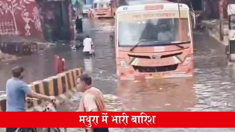 Mathura Heavy Rains: यूपी के मथुरा में मूसलाधार बारिश से सड़कें बनीं नदियां, जलभराव से थमी वाहनों की रफ्तार; देखें VIDEO