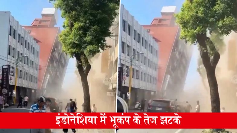 Indonesia Earthquake: इंडोनेशिया में भूकंप के तेज झटके, 7.7 की तीव्रता के साथ कांपी धरती, सुनामी की चेतावनी; VIDEO