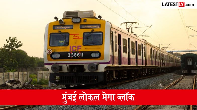 Mumbai Local Train Mega Block: मुंबई लोकल ट्रेन का मध्य और पश्चिम रेलवे लाइन पर रविवार को रहेगा मेगा ब्लॉक, घर से निकलने से पहले जानें पूरा शेड्यूल