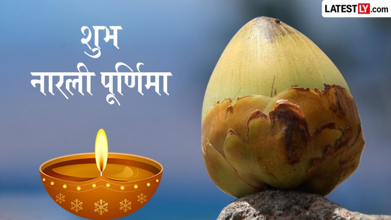 Narali Purnima 2026 Wishes: नारली पूर्णिमा के इन मनमोहक WhatsApp Status, Facebook Greetings, GIF Images, HD Images के जरिए दें बधाई