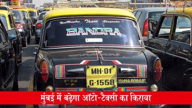 Mumbai Auto-Taxi Fare Hike: मुंबई वालों को महंगाई का एक और झटका, 1 सितंबर से बढ़ेगा ऑटो-टैक्सी का किराया