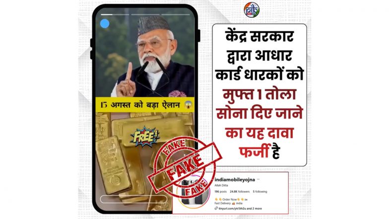 Fact Check: क्या आधार कार्ड धारकों को मिलेगा 1 तोला मुफ्त सोना? जानिए पीएम मोदी के नाम से वायरल वीडियो का सच