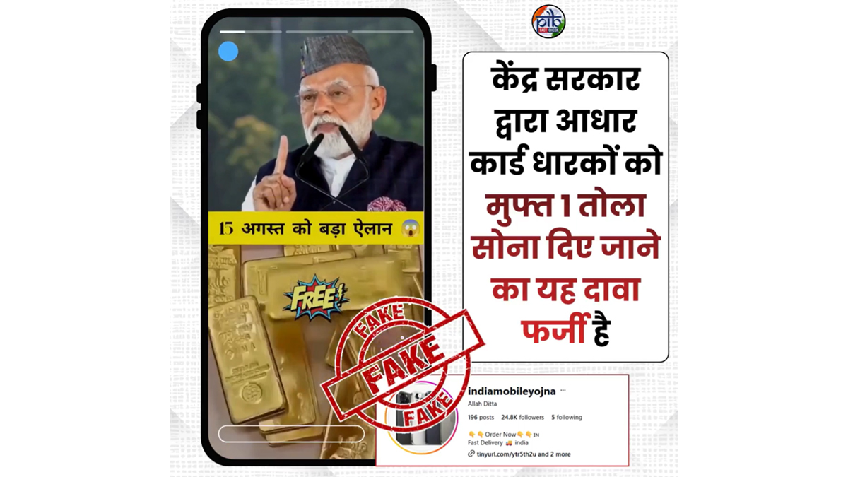 Fact Check: क्या आधार कार्ड धारकों को मिलेगा 1 तोला मुफ्त सोना? जानिए पीएम मोदी के नाम से वायरल वीडियो का सच