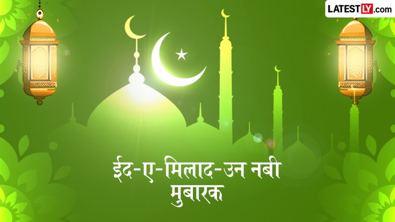 Eid-e-Milad-un-Nabi 2026 Mubarak Messages: पैगंबर मुहम्मद के जन्मदिन &lsquo;ईद मिलाद उन नबी&rsquo; पर भेजें ये खास Wishes, Shayaris और HD Images