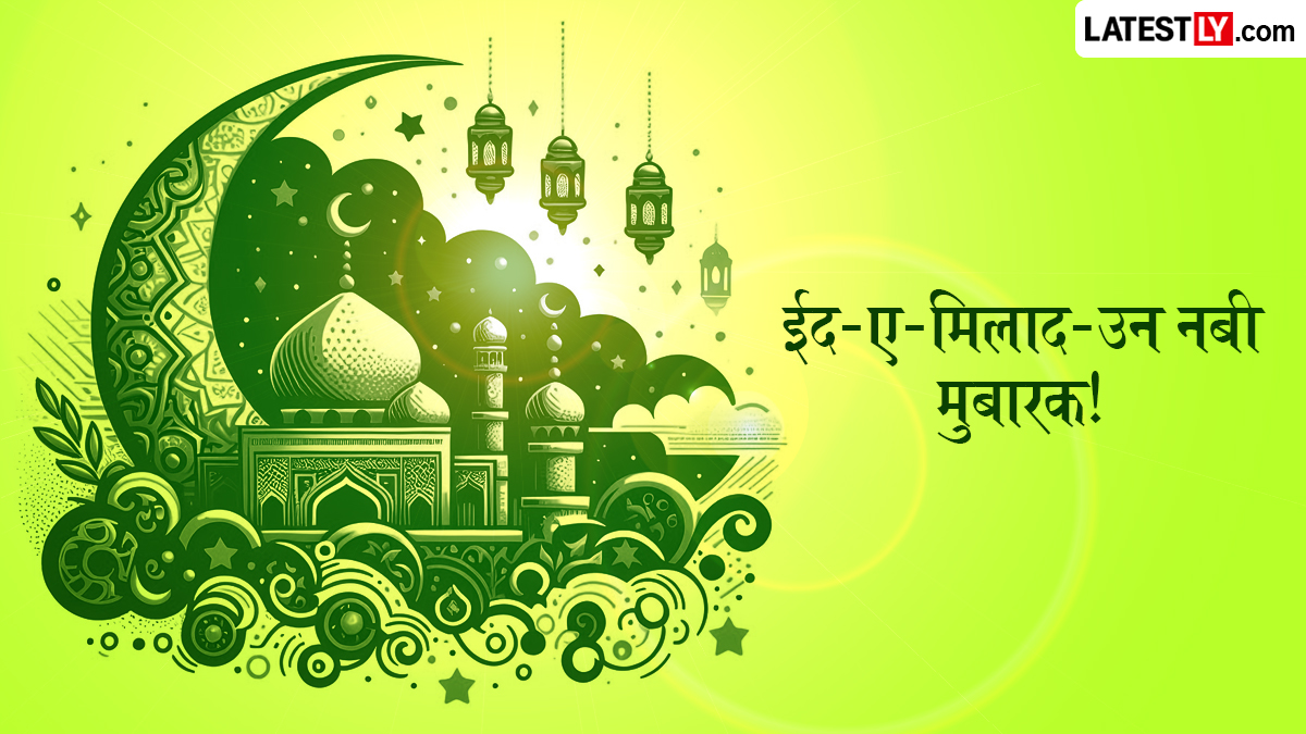 Eid-e-Milad-un-Nabi 2026 Mubarak Wishes: ईद-ए-मिलाद-उन-नबी के इन शानदार हिंदी Quotes, WhatsApp Messages, GIF Greetings के जरिए दें मुबारकबाद