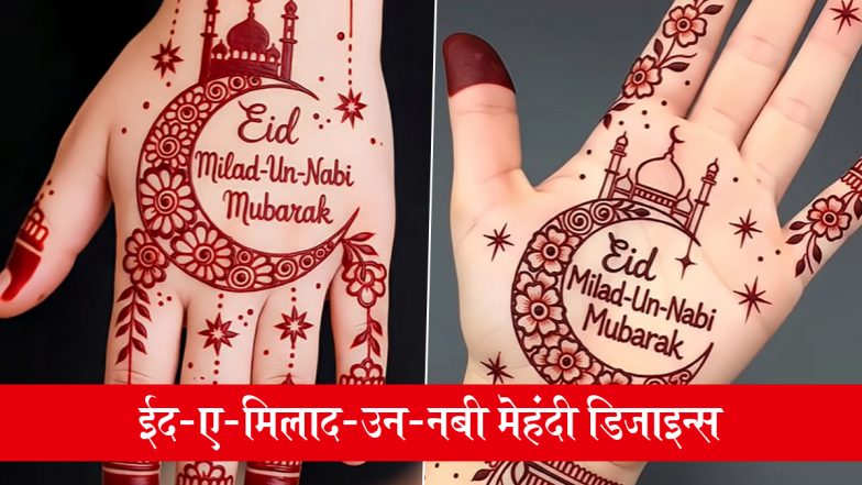 Eid-E-Milad-un-Nabi 2026 Mehndi Designs: ईद-ए-मिलाद-उन-नबी पर रचाएं ये मेहंदी डिजाइन्स और पैगंबर हजरत मोहम्मद साहब के जन्मदिन का मनाएं उत्सव
