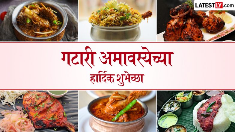 Gatari Amavasya 2026 Wishes in Marathi: गटारी अमावस्या के इन शानदार Quotes, WhatsApp Messages, GIF Greetings के जरिए दें अपनों को बधाई