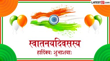 Independence Day 2026 Sanskrit Wishes: स्वातन्त्र्यदिवसस्य हार्दिक्यः शुभाशयाः; प्रियजनों को भेजें ये खास संस्कृत Shlokas, WhatsApp Messages और GIF Greetings