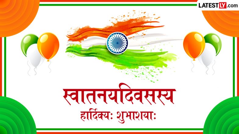 Independence Day 2026 Sanskrit Wishes: स्वातन्त्र्यदिवसस्य हार्दिक्यः शुभाशयाः; प्रियजनों को भेजें ये खास संस्कृत Shlokas, WhatsApp Messages और GIF Greetings