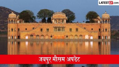 Jaipur Weather Update: जयपुर में आज साफ आसमान के साथ दोपहर में हल्की बारिश की संभावना, अधिकतम तापमान 33&deg;C