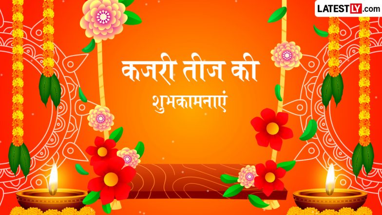 Kajari Teej 2026 Wishes: कजरी तीज के इन शानदार हिंदी WhatsApp Messages, Quotes, Facebook Greetings के जरिए दें शुभकामनाएं