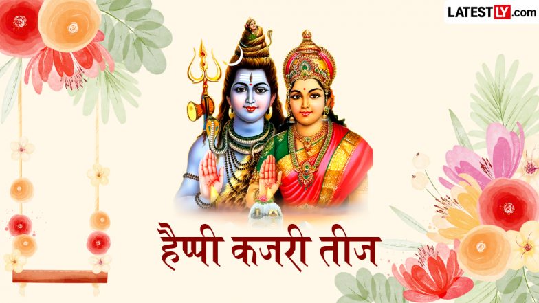 Kajari Teej 2026 Messages: हैप्पी कजरी तीज! सखी-सहेलियों संग शेयर करें ये खूबसूरत हिंदी Shayaris, WhatsApp Wishes, GIF Greetings
