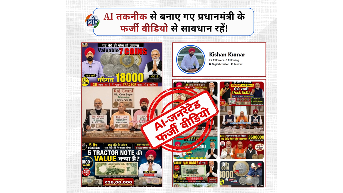 Fact Check: क्या सरकार खरीद रही है पुराने नोट और सिक्के? पीएम मोदी के नाम से वायरल वीडियो का PIB ने खोला सच
