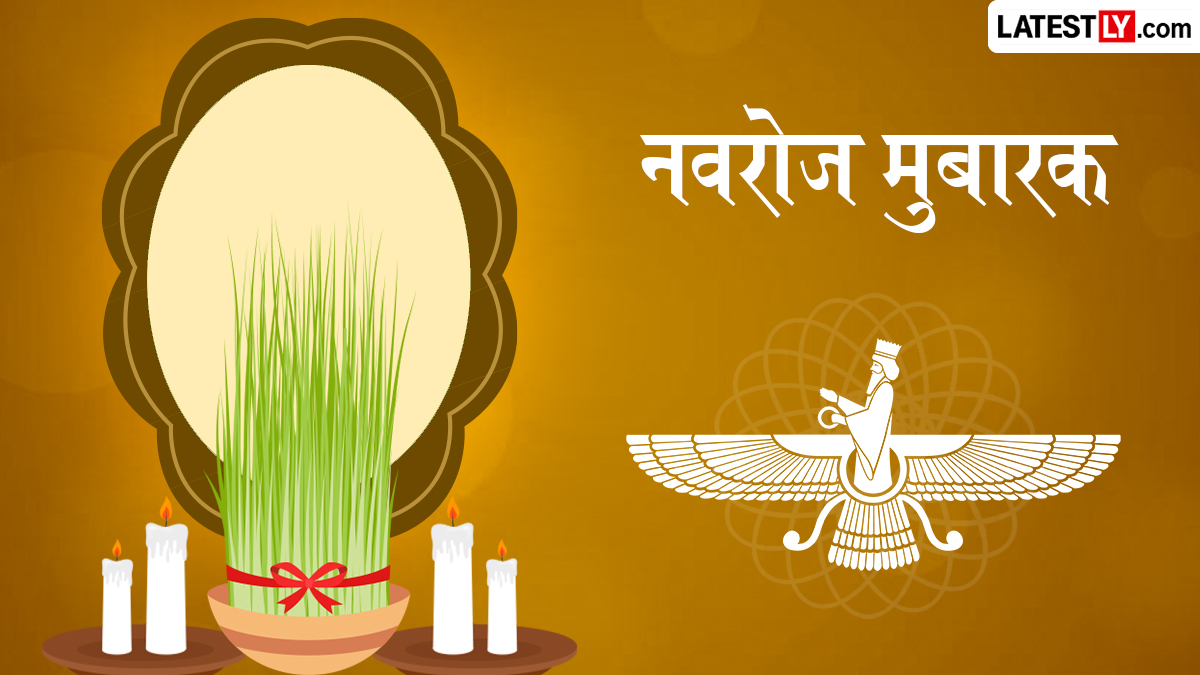 Parsi New Year 2026 Wishes: नवरोज मुबारक! अपनों को भेजें ये दिल छू लेने वाले हिंदी Messages, WhatsApp Status और GIF Greetings