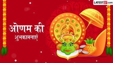 Onam 2026 Wishes: ओणम के इन शानदार हिंदी WhatsApp Messages, Quotes, Facebook Greetings के जरिए दें शुभकामनाएं