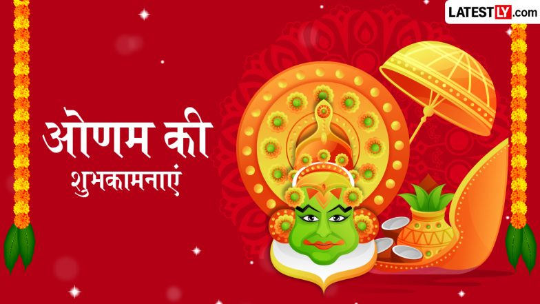 Onam 2026 Wishes: ओणम के इन शानदार हिंदी WhatsApp Messages, Quotes, Facebook Greetings के जरिए दें शुभकामनाएं