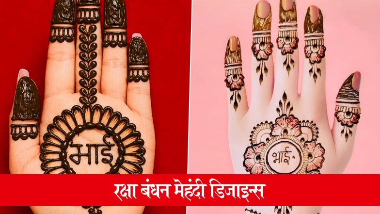 Raksha Bandhan 2026 Mehndi Designs: इस राखी हाथों पर सजाएं ये लेटेस्ट मेहंदी डिजाइन और इस पर्व को बनाएं खास