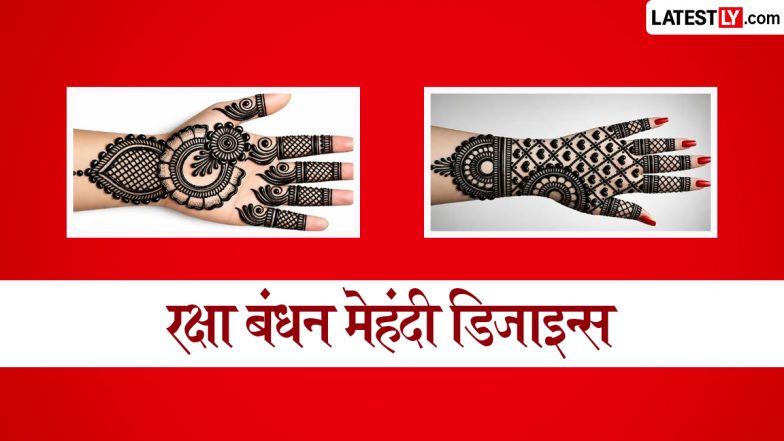 Raksha Bandhan 2026 Mehndi Designs: रक्षा बंधन के पावन पर्व पर सजाएं अपने हाथों पर खूबसूरत मेहंदी के डिजाइन