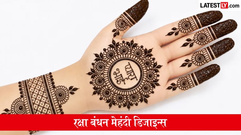 Raksha Bandhan 2026 Mehndi Designs: हाथों में रचाएं भाई-बहन के प्यार की खूबसूरत मेहंदी, देखें आसान और लेटेस्ट डिजाइन्स