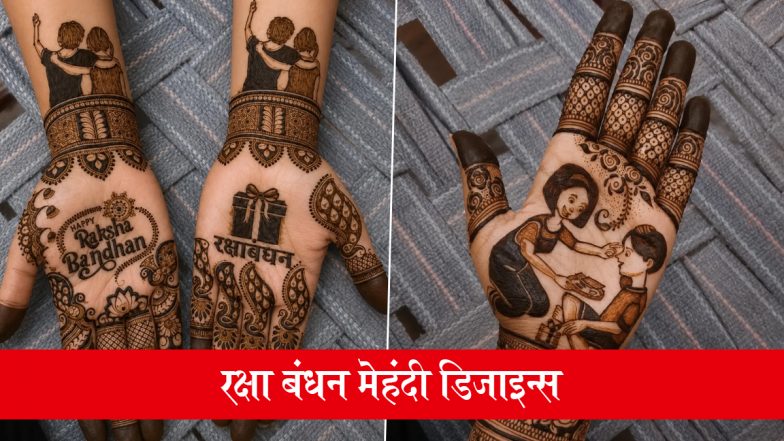Raksha Bandhan 2026 Mehndi Designs: रक्षा बंधन के इन खूबसूरत मेहंदी डिजाइन्स से अपने हाथों को दें त्योहार का खास अंदाज