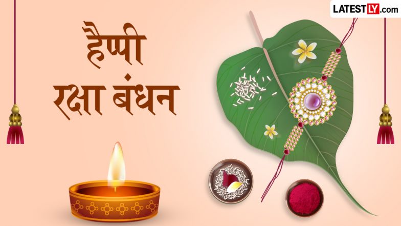 Raksha Bandhan 2026 Messages: हैप्पी रक्षा बंधन! शेयर करें ये शानदार हिंदी Shayaris, WhatsApp Wishes और GIF Greetings