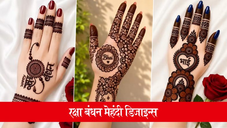 Raksha Bandhan 2026 Mehndi Designs: स्नेह के पर्व रक्षा बंधन को बनाएं खास, इन लेटेस्ट मेहंदी डिजाइन्स से हाथों को सजाएं
