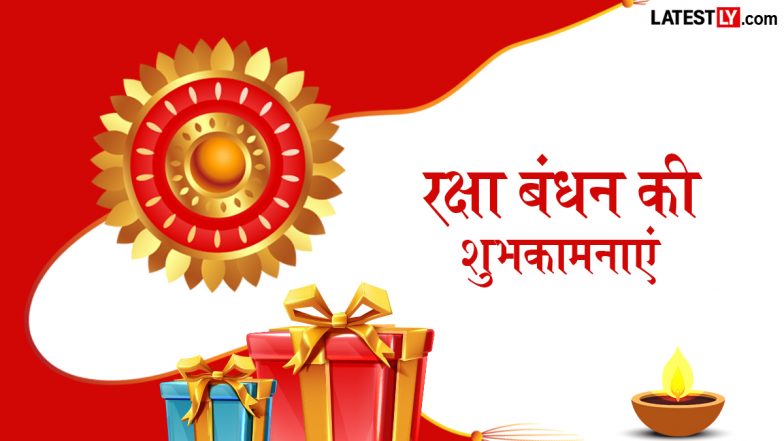 Raksha Bandhan 2026 Wishes: रक्षा बंधन के इन प्यार भरे हिंदी Quotes, WhatsApp Messages, Facebook Greetings को भेजकर दें शुभकामनाएं