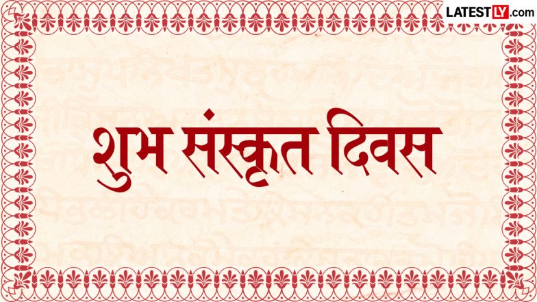 World Sanskrit Diwas 2026 Wishes: श्रावण पूर्णिमा पर मनाया जा रहा विश्व संस्कृत दिवस; शेयर करें ये Shlokas, Quotes, WhatsApp Messages और ग्रीटिंग्स