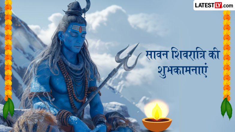 Sawan Shivratri 2026 Wishes: सावन शिवरात्रि पर अपनों को इन भक्तिमय WhatsApp Messages, Quotes, Facebook Greetings के जरिए दें शुभकामनाएं
