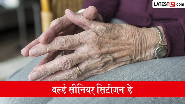 World Senior Citizen Day: आज मनाया जा रहा है विश्व वरिष्ठ नागरिक दिवस; बुजुर्गों के कल्याण, सुरक्षा और सामाजिक सम्मान पर जोर