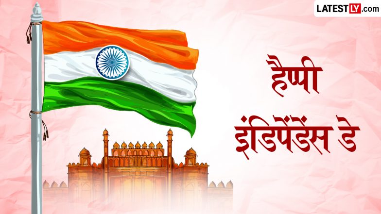 Independence Day 2026 Messages: 15 अगस्त को देश मना रहा है 80वां स्वतंत्रता दिवस; अपनों को भेजें ये खास हिंदी विशेज, शायरी और संदेश