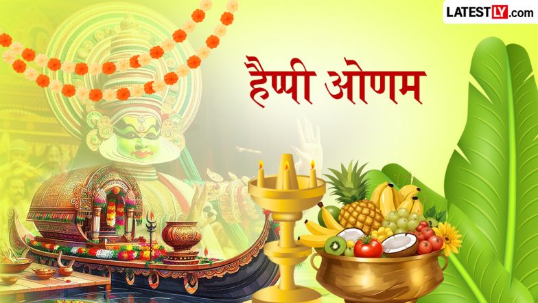 Onam 2026 Messages: हैप्पी ओणम! अपने प्रियजनों को भेजें थिरुवोणम के ये हिंदी शुभकामना संदेश, व्हाट्सऐप स्टिकर्स, इमेज, HD वॉलपेपर्स और SMS