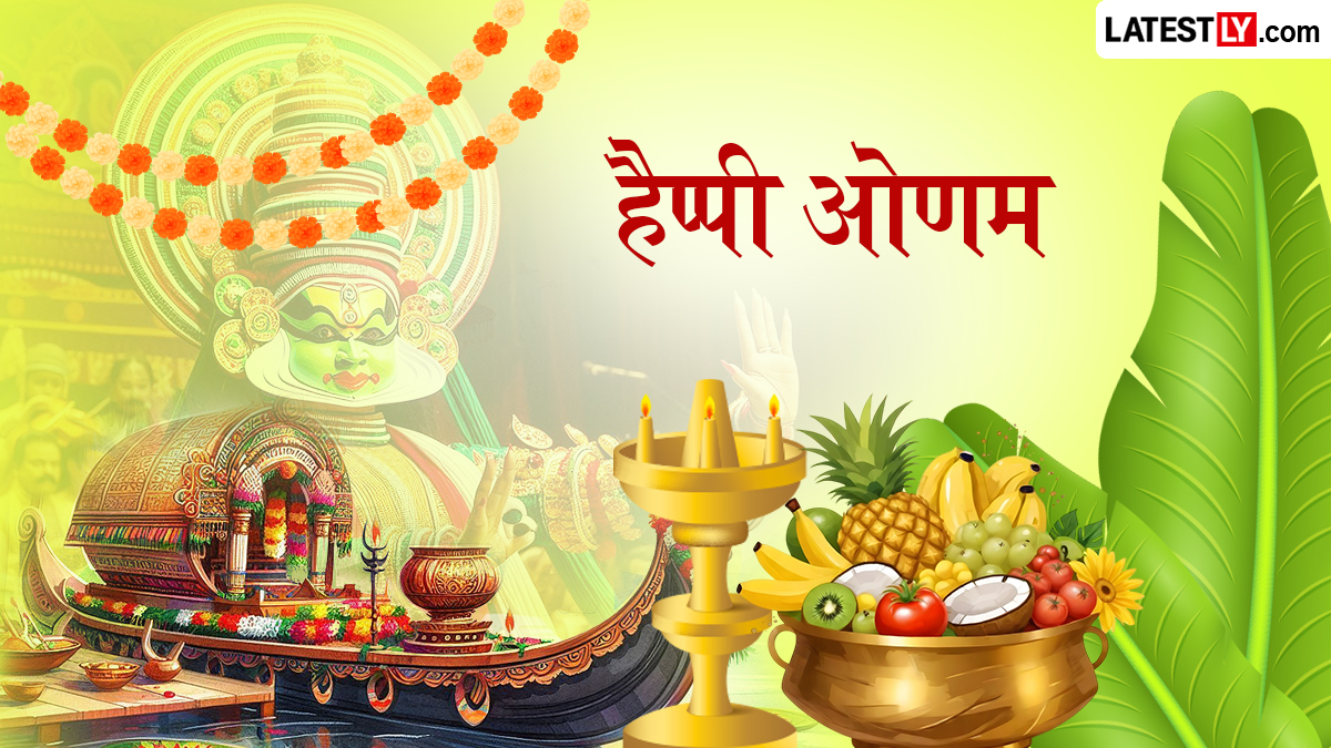 Onam 2026 Messages: हैप्पी ओणम! अपने प्रियजनों को भेजें थिरुवोणम के ये हिंदी शुभकामना संदेश, व्हाट्सऐप स्टिकर्स, इमेज, HD वॉलपेपर्स और SMS
