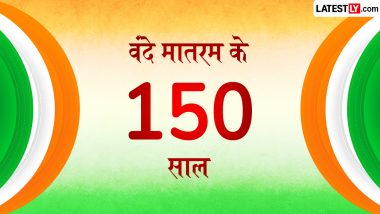 Vande Mataram 150 Years: राष्ट्रगीत 'वंदे मातरम्' सीखने के लिए सरकार ने लॉन्च किया 5-चरणीय डिजिटल ट्यूटोरियल; जानिए इतिहास, अर्थ और सीखने की पूरी विधि