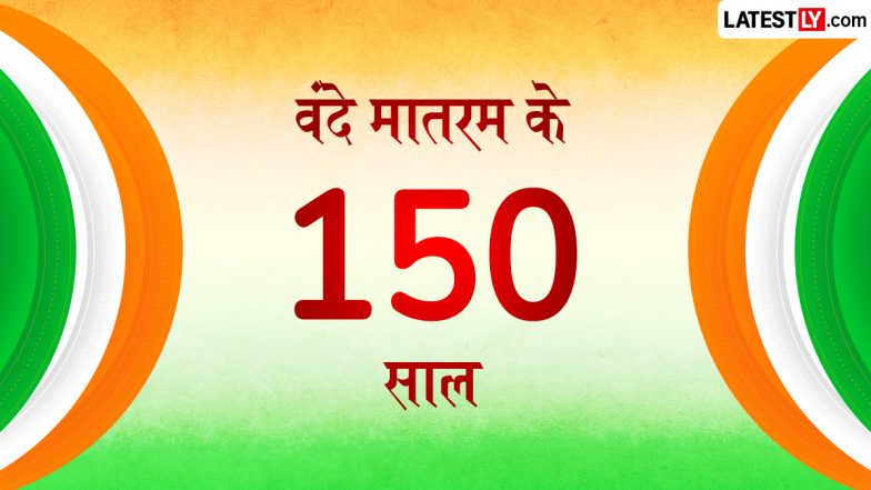 Vande Mataram 150 Years: राष्ट्रगीत 'वंदे मातरम्' सीखने के लिए सरकार ने लॉन्च किया 5-चरणीय डिजिटल ट्यूटोरियल; जानिए इतिहास, अर्थ और सीखने की पूरी विधि