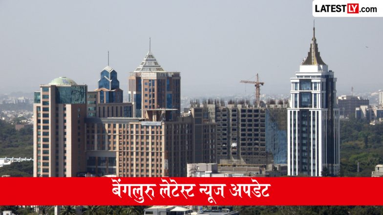 बेंगलुरु लेटेस्ट न्यूज अपडेट, 14 अगस्त 2026: हल्की बूंदाबांदी के आसार, पार्किंग नियम, सड़क सुरक्षा विरोध समेत पढ़ें बड़ी खबरें एक क्लिक में