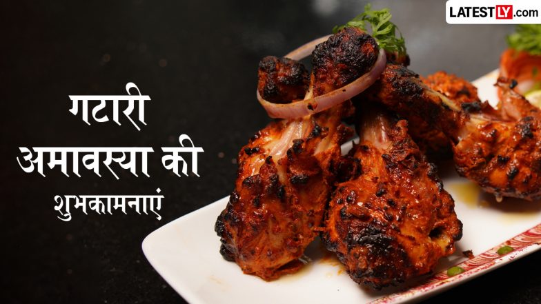 Gatari Amavasya 2026 Wishes: गटारी अमावस्या के इन हिंदी WhatsApp Messages, Quotes, Facebook Greetings को शेयर कर प्रियजनों को दें शुभकामनाएं