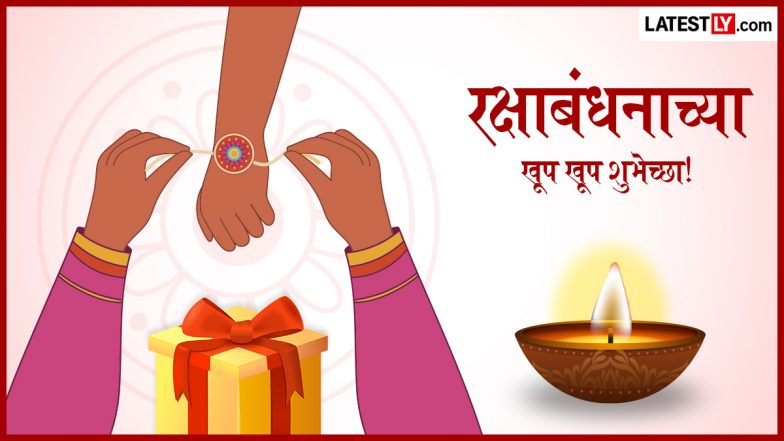 Raksha Bandhan 2026 Marathi Wishes: रक्षा बंधन के इन मराठी WhatsApp Status, Facebook Messages, Photo SMS को भेजकर दें बधाई