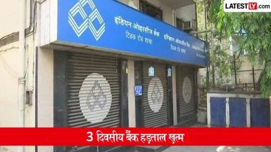 Bank Strike Update: आम लोगों को बड़ी राहत, देशव्यापी बैंक हड़ताल स्थगित, शाखाओं में पहले की तरह सामान्य रूप से होगा कामकाज