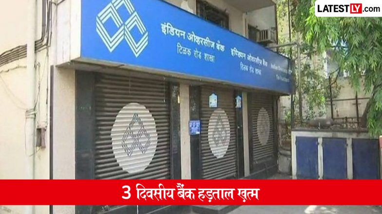 Bank Strike Update: आम लोगों को बड़ी राहत, देशव्यापी बैंक हड़ताल स्थगित; आज से शाखाओं में पहले की तरह सामान्य रूप से होगा कामकाज