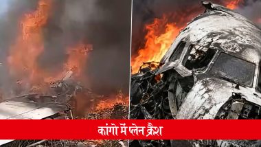 Congo Plane Crash: कांगो में विमान हादसा, 2 लेफ्टिनेंट जनरल समेत 14 लोगों की मौत; VIDEO
