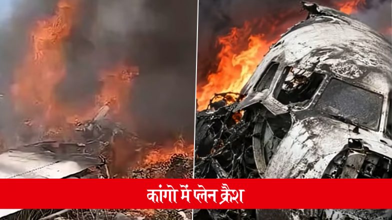 Congo Plane Crash: कांगो में विमान हादसा, 2 लेफ्टिनेंट जनरल समेत 14 लोगों की मौत; VIDEO