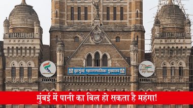 Mumbai Water Bill Hike: महंगाई से परेशान मुंबईकरों को लग सकता है एक और झटका, BMC पानी के बिल में 6 से 7% बढ़ोतरी की तैयारी में
