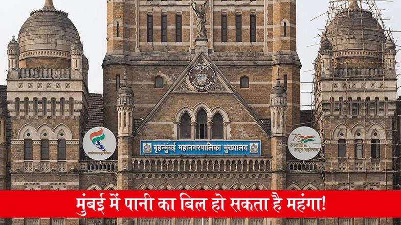 Mumbai Water Bill Hike: महंगाई से परेशान मुंबईकरों को लग सकता है एक और झटका, BMC पानी के बिल में 6 से 7% बढ़ोतरी की तैयारी में