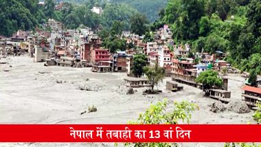 Nepal Flood: बाढ़ की तबाही के 13वें दिन नेपाल में राष्ट्रीय शोक, मृतकों को दी गई श्रद्धांजलि; 5,000 से ज्यादा लोग अब भी लापता
