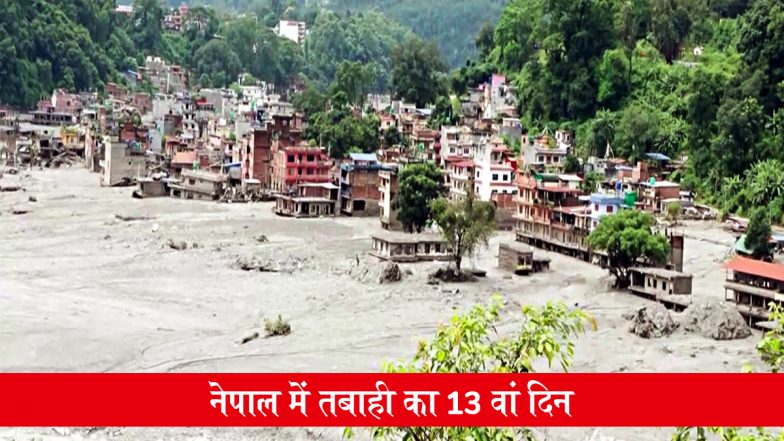 Nepal Flood: बाढ़ की तबाही के 13वें दिन नेपाल में राष्ट्रीय शोक, मृतकों को दी गई श्रद्धांजलि; 5,000 से ज्यादा लोग अब भी लापता