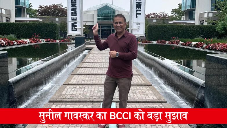 भारतीय क्रिकेट टीम के पूर्व कप्तान सुनील गावस्कर का BCCI को बड़ा सुझाव, सचिन, द्रविड़ और कुंबले जैसे दिग्गजों को भारतीय क्रिकेट से जोड़ें